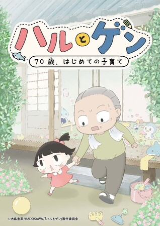 KADOKAWAタテスクコミック『ハルとゲン ～70歳、はじめての子育て～』が2027年1月よりTVアニメ化！放送局はtvkテレビ神奈川。アニメキービジュアルを合わせて公開