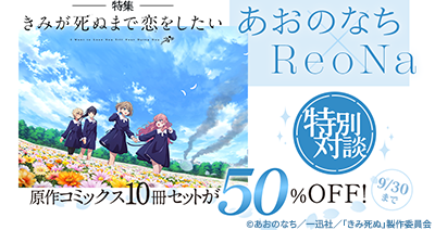 TVアニメ『きみが死ぬまで恋をしたい』特集をdアニメストアにて公開！9/30までの期間限定で原作コミックス10冊セットが50％OFF！