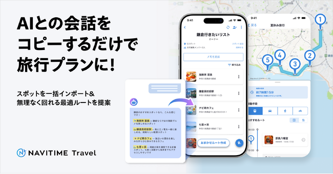 『NAVITIME Travel』、AIの会話テキストから最適な旅行プランを自動作成する「AI会話インポート」機能を提供開始