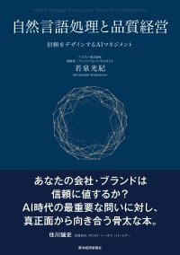 生成AI時代、企業の「品質」を信頼から再設計する　新刊『自然言語処理と品質経営―信頼をデザインするAIマネジメント』を2026年9月刊行