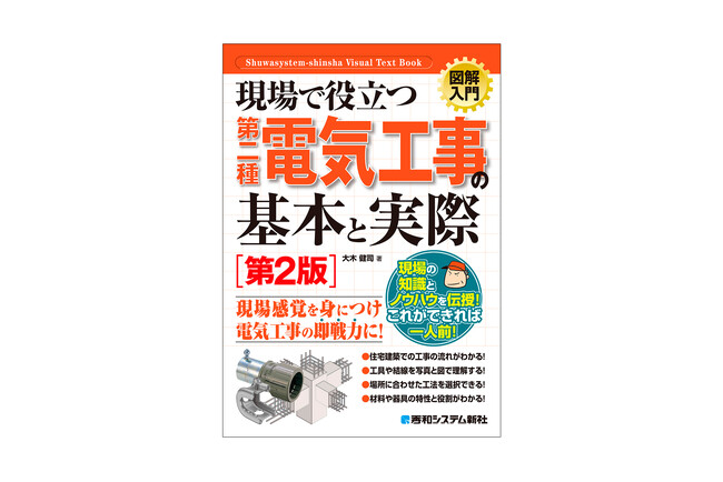 第二種電気工事士の免状取得者に向け、実務の流れに沿った電気工事の基礎知識を学べるよう解説した「電気工事」の入門書が刊行！