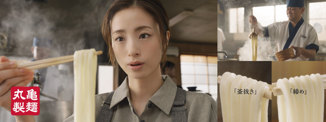 上戸 彩さんが二つのうどんの顔を確かめ、食べ比べ　ふわっと「釜抜き」 つるんと「締め」に、顔が違うと「おいしさも違う！」と一言　丸亀製麺 新TVCM 2026年9月19日（土）より全国で放送開始