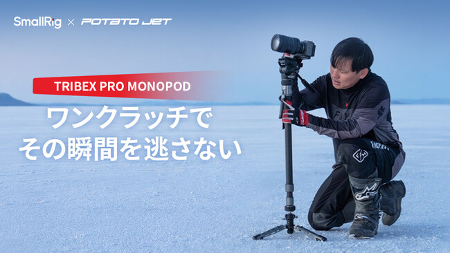 SmallRig、TRIBEX PRO モノポッドの予約受付を開始
