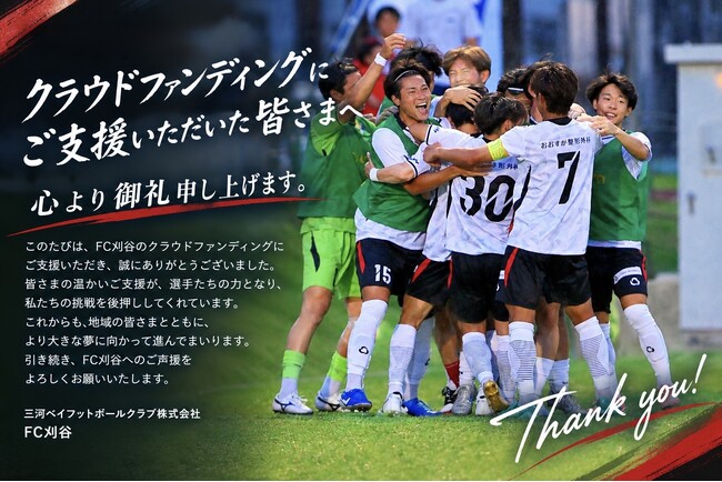 FC刈谷全国社会人サッカー選手権大会に向けたクラウドファンディング開始
