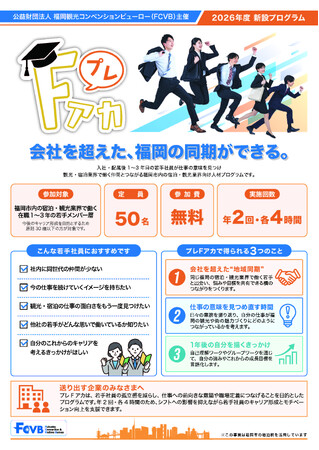 【福岡・観光人材の定着へ】会社を超えた“地域同期”をつくる新プログラム「プレFアカ」が9月17日始動！