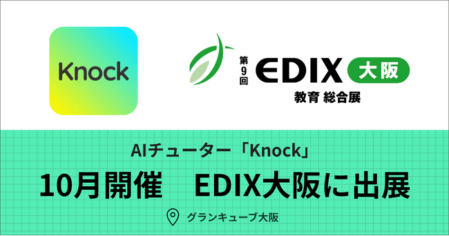 AIチューター「Knock」が10月開催の「第9回 EDIX(教育総合展)大阪」に出展