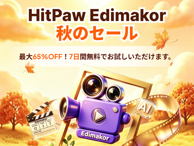 AI動画編集ソフト「HitPaw Edimakor」、2026年秋の特別キャンペーンを開催｜最大65％OFF＆7日間無料トライアルを提供