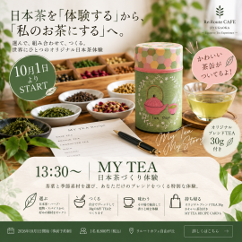 日本茶つくり体験 日本茶つくり体験