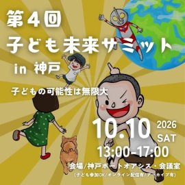 こども未来サミットのご案内 こども未来サミットのご案内