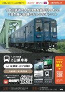 「くま川鉄道 2日乗車券」リーフレット