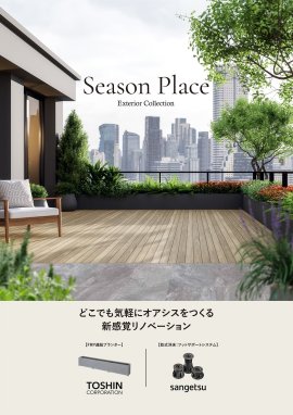 Season Place どこでも気軽にオアシスをつくる Season Place どこでも気軽にオアシスをつくる