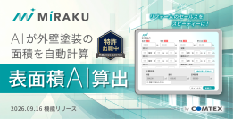 AIが図面から外壁の塗装面積を自動算出　リフォーム営業支援サービス「MiRAKU」に新機能、9月16日提供開始
