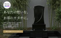 創業423年目の石材店が生成AIで墓石デザイン　「お墓のデザインAIラボ」9月18日提供開始