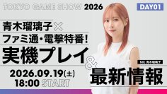 Nintendo Switch 2・Nintendo Switchソフト『ぼくと釣り日記』【TGS2026】青木瑠璃子×ファミ通・電撃特番で実機プレイ初公開！