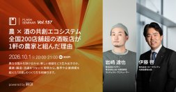 全国200店を展開する酒販店が、1軒の農家と組んだ理由──競争ではなく共創の実例（10/1）