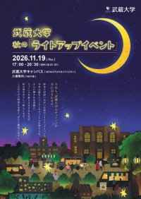 【武蔵大学】11/19に秋のライトアップイベントを開催 ― 昨年好評の「隈研吾×上野精養軒」学食開放を今年も実施！