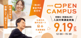 札幌大学が9月19日(土)「OPEN CAMPUS 2026」開催。受験生も、高校1,2年生も、保護者も充実のプログラム ―札幌大学を体験して、話そう！―