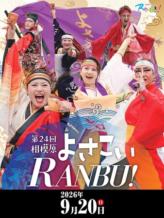 【相模原市南区】よさこい踊りが街を彩る！相模原秋の風物詩「第２４回相模原よさこいＲＡＮＢＵ！」を９月２０日（日）に開催します