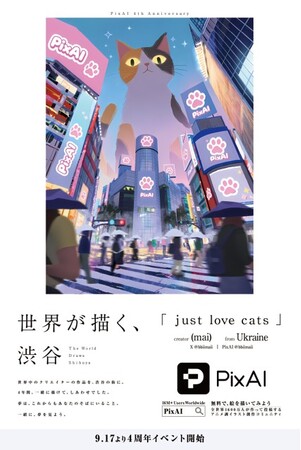 AI創作プラットフォーム「PixAI」、4周年記念クリエイター企画を渋谷屋外広告に掲載する「世界が描く、渋谷（The World Draws Shibuya）」作品展を展開