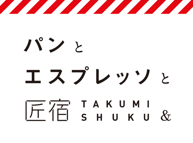 静岡県初店舗！匠宿の新たな食の拠点「パンとエスプレッソと匠宿」誕生！全国45店舗以上を展開する人気ベーカリー「パンとエスプレッソと」の新店舗が10月24日（土）グランドオープン｜静岡・駿府の工房 匠宿