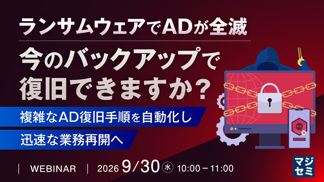 『ランサムウェアでADが全滅、今のバックアップで復旧できますか？』というテーマのウェビナーを開催