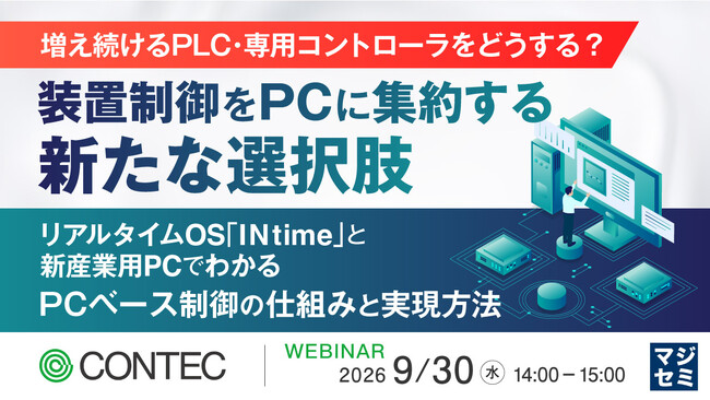 『【増え続けるPLC・専用コントローラをどうする？】装置制御をPCに集約する新たな選択肢』というテーマのウェビナーを開催