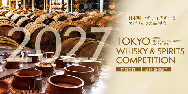 東京ウイスキー&スピリッツコンペティション(TWSC)2027 エントリー受付中