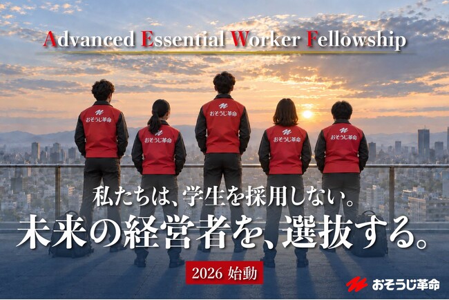【新卒から、社会を支える経営者へ】おそうじ革命、27・28卒を対象に「選抜型育成プログラム」第1期生を募集