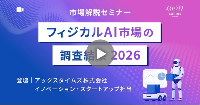 フィジカルAI市場セミナー2026｜市場調査会社がウェビナー開催