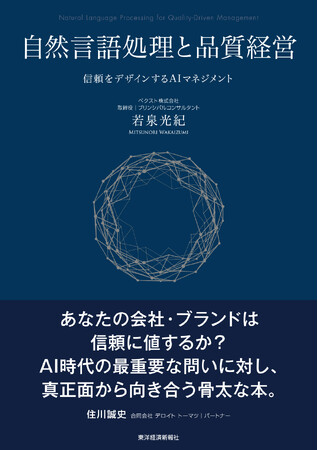 生成AI時代、企業の「品質」を信頼から再設計する新刊『自然言語処理と品質経営―信頼をデザインするAIマネジメント』を2026年9月刊行