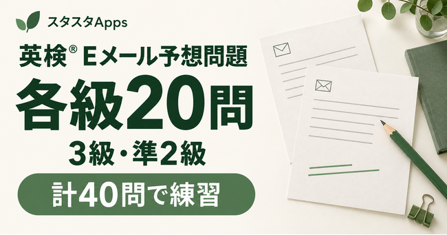 英検(R)3級・準2級のEメール予想問題を各20問公開、スタスタApps