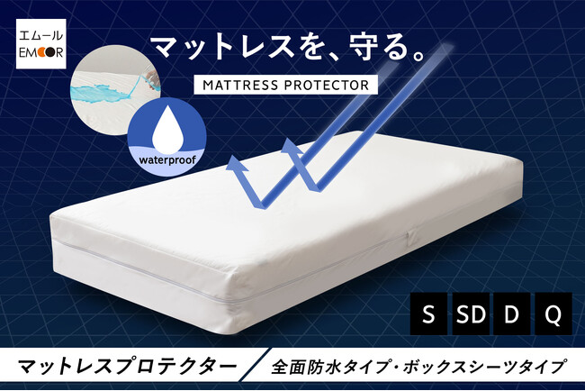 マットレスの寿命を延ばす守護神！ホテルで採用される業務用レベルの防水性能＆しなやかな寝心地が特徴のマットレスプロテクターが新登場！