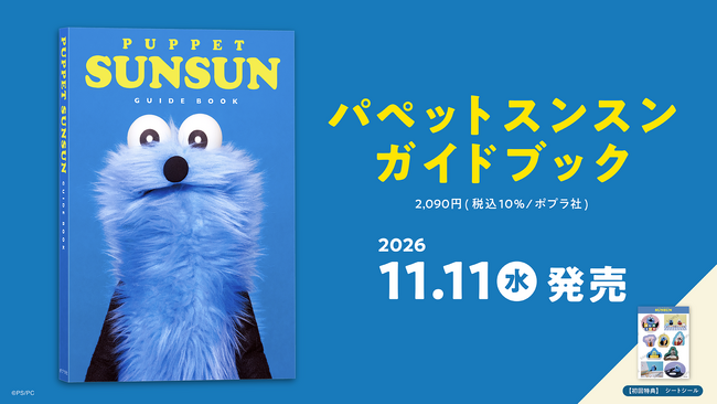 パペットスンスン初のガイドブックが11月11日に発売決定！初出し情報や撮りおろしビジュアルも多数収録