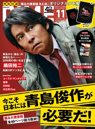 DIME最新号は「踊る大捜査線」40ページ大特集！ ファン必携のオリジナルメモ帳が付録に！