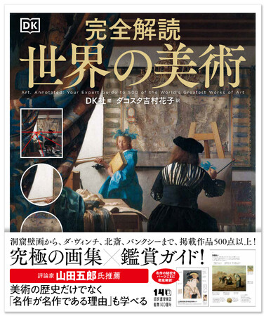 【山田五郎さん推薦】この一冊で美術が「視える」究極の画集 × 絶好の美術鑑賞ガイド『完全解読 世界の美術』が9月16日発売！