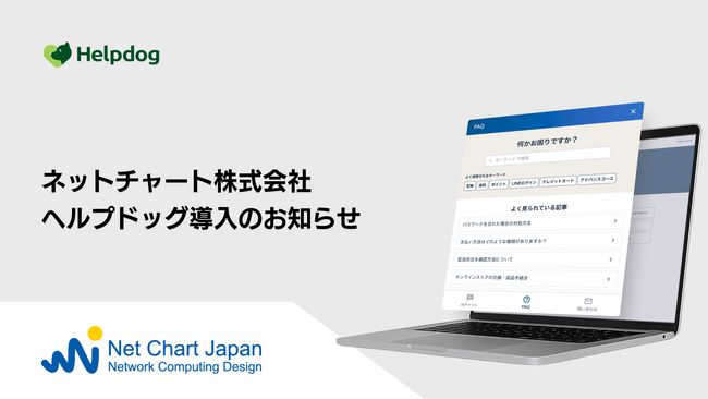 ネットチャート株式会社が、AIカスタマーサポートシステム「ヘルプドッグ」を導入