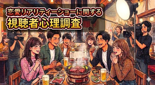 【調査リリース】「恋愛リアリティーショーに関する視聴者心理調査」をレポート