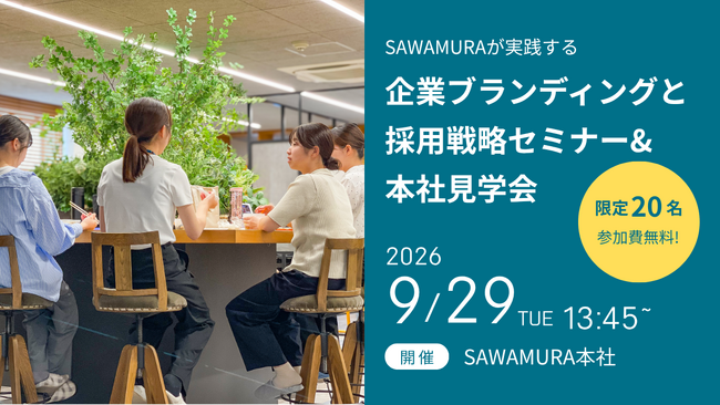 【地方×建設業で28卒エントリー900名超】採用課題を抱える企業に向けた「ブランディング・採用戦略セミナー＆本社オフィス見学会」を9/29に開催