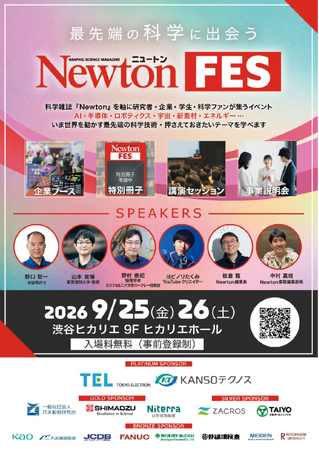科学雑誌『Newton』を軸に多岐にわたる先端科学分野の人々がつながる大型イベント「Newtonフェス」、講演テーマ・タイムテーブル詳細を発表（参加無料で9/25・26に渋谷ヒカリエにて開催）