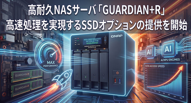 【2026年9月】高耐久NASサーバ「GUARDIAN+R」高速処理を実現するSSDオプションの提供を開始