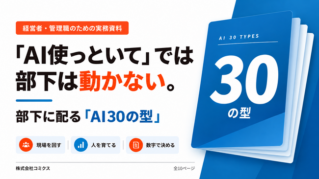 「AI使っといて」では部下は動かない、店舗向け実務資料を無料公開