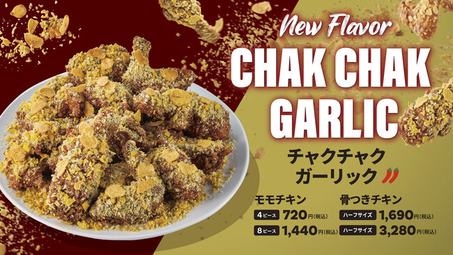 【bb.q オリーブチキン】選ぶ楽しさがまたひとつ！ザクザク食感がクセになる新フレーバー登場甘じょっぱいガーリックとザクザクフレークの「チャクチャクガーリック」