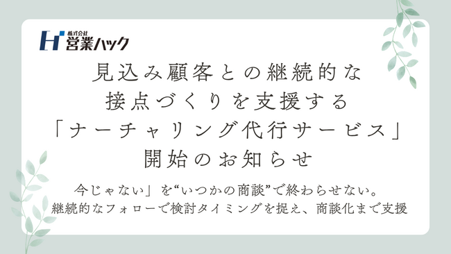 見込み顧客との継続的な接点づくりを支援する「ナーチャリング代行サービス」開始のお知らせ