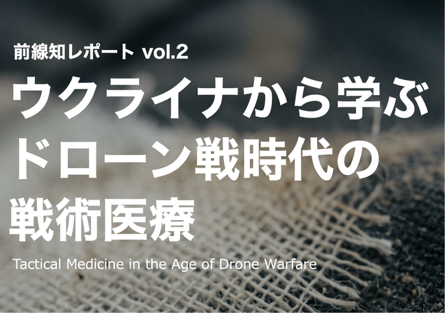 JISDA、ウクライナ現地調査に基づく「ドローン戦時代の戦術医療」レポートを公開