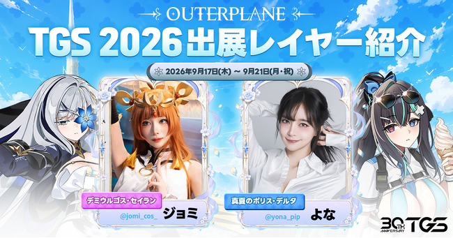 「アウタープレーン」、「東京ゲームショウ2026」出展