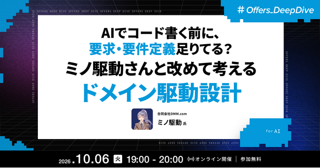 ミノ駆動氏が登壇 ── Offers、「AIでコード書く前に、要求・要件定義足りてる？ミノ駆動さんと改めて考える ドメイン駆動設計」ウェビナーを10月6日開催