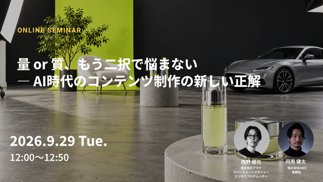 2026年9月29日（火）ウェビナー開催のお知らせ「量 or 質、もう二択で悩まない ― AI時代のコンテンツ制作の新しい正解」