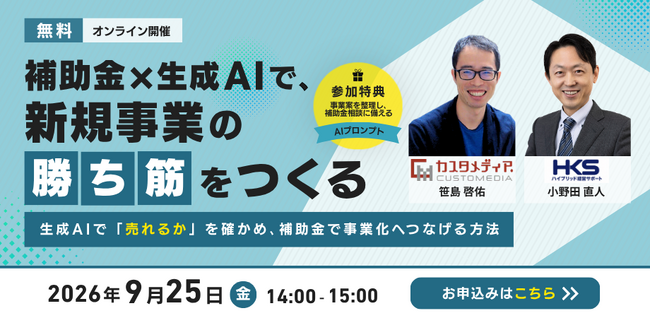 2026年9月25日【無料ウェビナー】補助金_2共催ウェビナー_補助金×生成AIで、新規事業の「勝ち筋」をつくる～生成AIで「売れるか」を確かめ、補助金で事業化へつなげる方法～を開催します