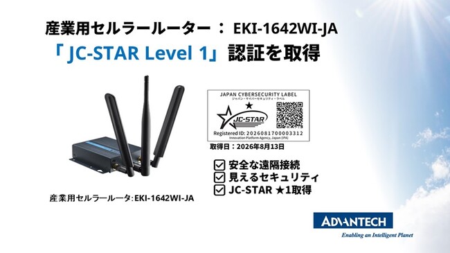 アドバンテックの産業用セルラールーター「EKI-1642WI-JA」がJC-STAR Level 1を取得