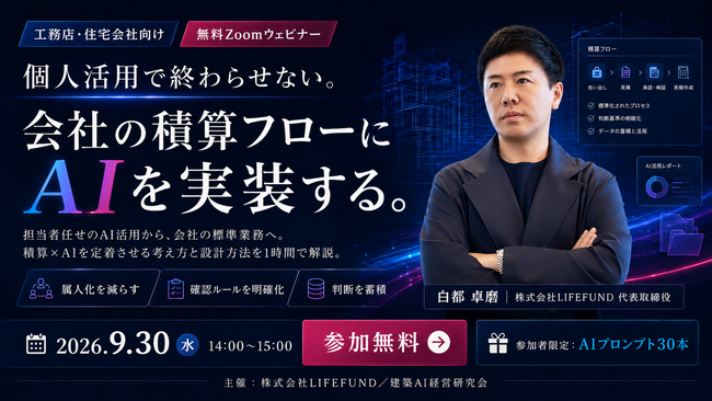 【2026年9月30日(水)開催】“積算”のどこにAIを組み込むか――工務店のための「積算AI」セミナーを建築AI経営研究会がオンライン開催